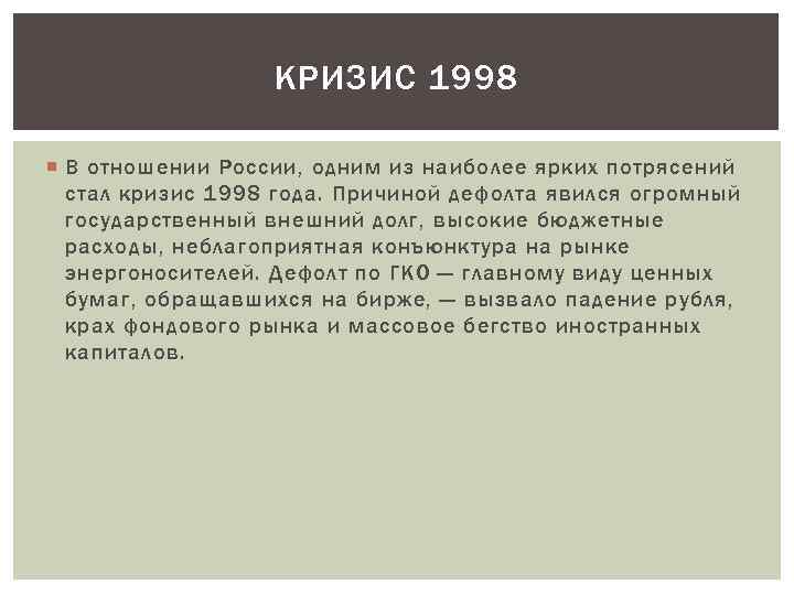 КРИЗИС 1998 В отношении России, одним из наиболее ярких потрясений стал кризис 1998 года.