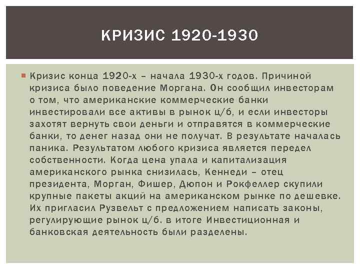 КРИЗИС 1920 -1930 Кризис конца 1920 -х – начала 1930 -х годов. Причиной кризиса