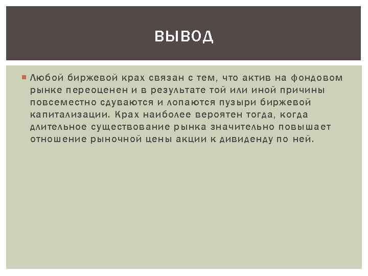 ВЫВОД Любой биржевой крах связан с тем, что актив на фондовом рынке переоценен и