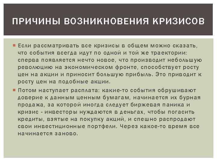 ПРИЧИНЫ ВОЗНИКНОВЕНИЯ КРИЗИСОВ Если рассматривать все кризисы в общем можно сказать, что события всегда