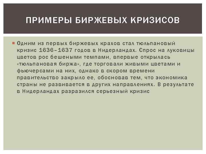 ПРИМЕРЫ БИРЖЕВЫХ КРИЗИСОВ Одним из первых биржевых крахов стал тюльпановый кризис 1636– 1637 годов