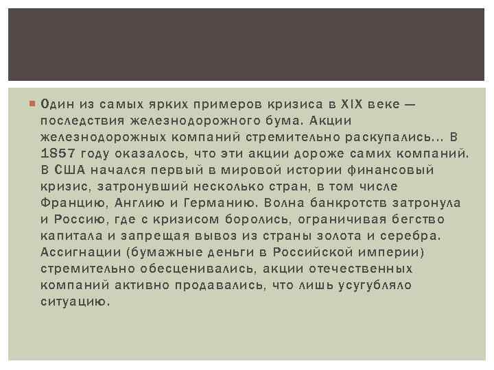  Один из самых ярких примеров кризиса в XIX веке — последствия железнодорожного бума.