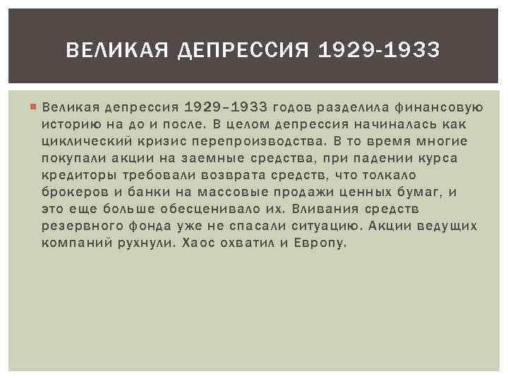 ВЕЛИКАЯ ДЕПРЕССИЯ 1929 -1933 Великая депрессия 1929– 1933 годов разделила финансовую историю на до