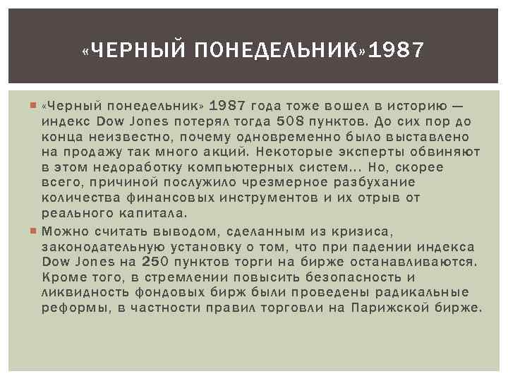  «ЧЕРНЫЙ ПОНЕДЕЛЬНИК» 1987 «Черный понедельник» 1987 года тоже вошел в историю — индекс