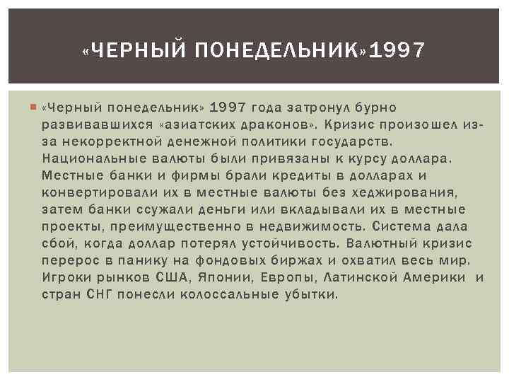  «ЧЕРНЫЙ ПОНЕДЕЛЬНИК» 1997 «Черный понедельник» 1997 года затронул бурно развивавшихся «азиатских драконов» .