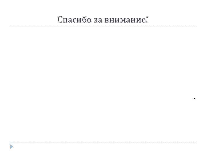 Спасибо за внимание! . 