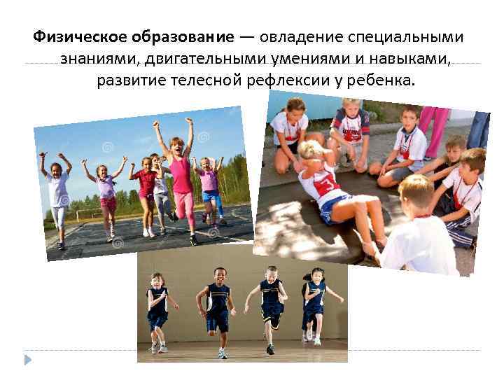 Физическое образование — овладение специальными знаниями, двигательными умениями и навыками, развитие телесной рефлексии у