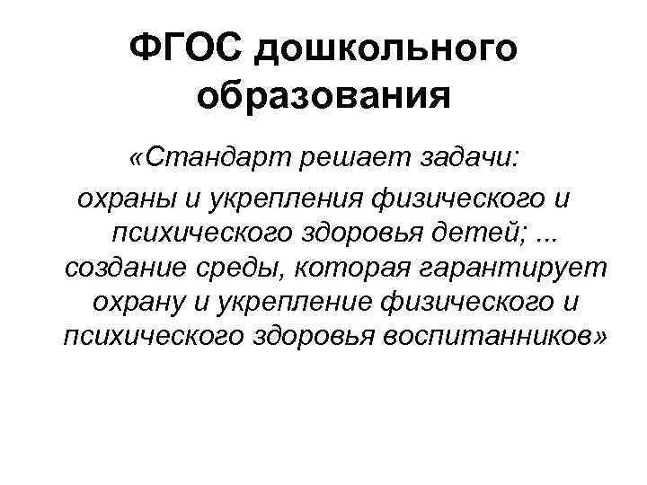 ФГОС дошкольного образования «Стандарт решает задачи: охраны и укрепления физического и психического здоровья детей;