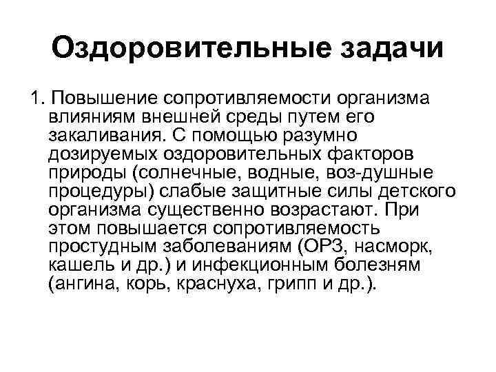 Оздоровительные задачи 1. Повышение сопротивляемости организма влияниям внешней среды путем его закаливания. С помощью
