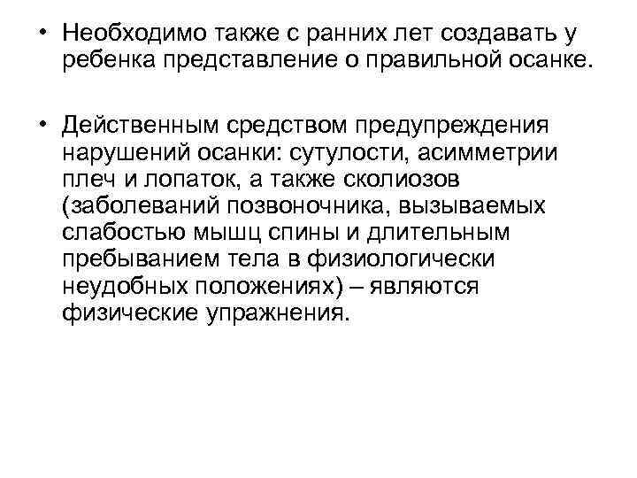  • Необходимо также с ранних лет создавать у ребенка представление о правильной осанке.