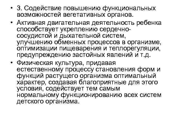  • 3. Содействие повышению функциональных возможностей вегетативных органов. • Активная двигательная деятельность ребенка