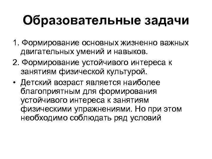 Образовательные задачи 1. Формирование основных жизненно важных двигательных умений и навыков. 2. Формирование устойчивого