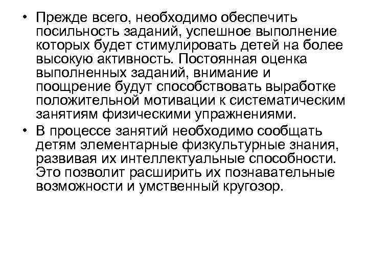  • Прежде всего, необходимо обеспечить посильность заданий, успешное выполнение которых будет стимулировать детей