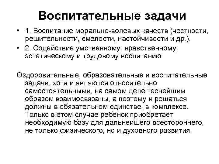 Воспитательные задачи • 1. Воспитание морально волевых качеств (честности, решительности, смелости, настойчивости и др.