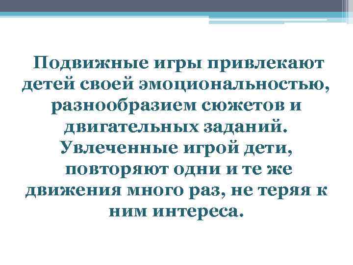  Подвижные игры привлекают детей своей эмоциональностью, разнообразием сюжетов и двигательных заданий. Увлеченные игрой