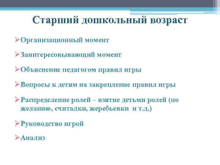 Старший дошкольный возраст ØОрганизационный момент ØЗаинтересовывающий момент ØОбъяснение педагогом правил игры ØВопросы к детям