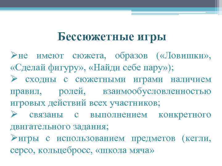 Бессюжетные игры Øне имеют сюжета, образов ( «Ловишки» , «Сделай фигуру» , «Найди себе