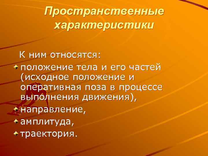 Пространственные характеристики К ним относятся: положение тела и его частей (исходное положение и оперативная