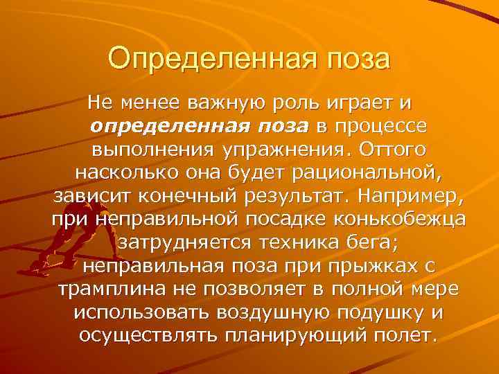 Определенная поза Не менее важную роль играет и определенная поза в процессе выполнения упражнения.