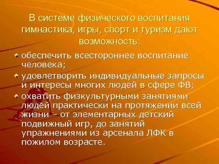 В системе физического воспитания гимнастика, игры, спорт и туризм дают возможность: обеспечить всестороннее воспитание