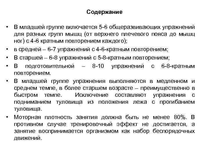 Содержание • В младшей группе включается 5 6 общеразвивающих упражнений для разных групп мышц