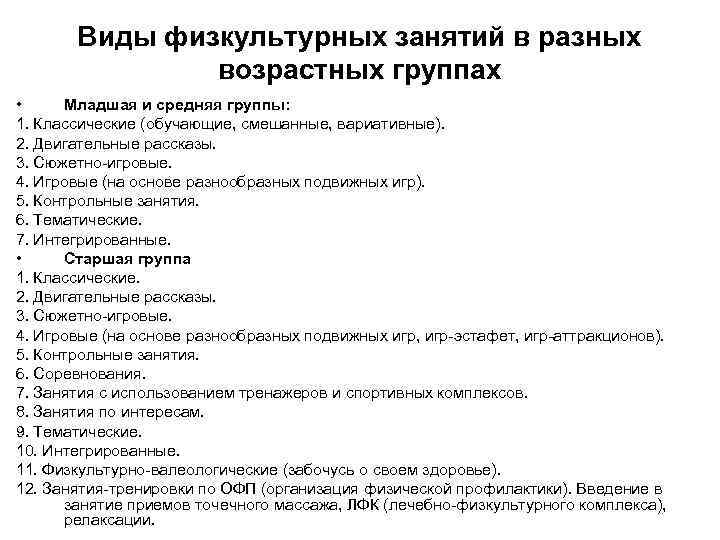 Виды физкультурных занятий в разных возрастных группах • Младшая и средняя группы: 1. Классические