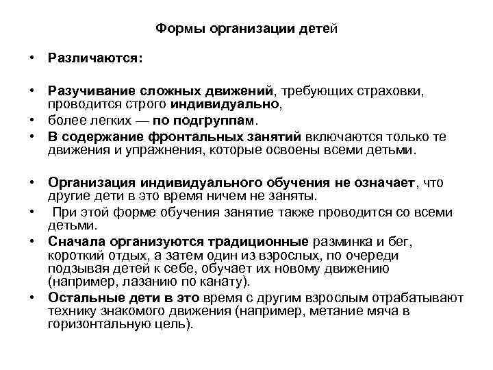 Формы организации детей • Различаются: • Разучивание сложных движений, требующих страховки, проводится строго индивидуально,