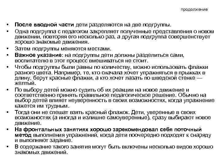 продолжение • • • После вводной части дети разделяются на две подгруппы. Одна подгруппа
