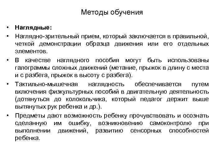 Методы обучения • Наглядные: • Наглядно зрительный прием, который заключается в правильной, четкой демонстрации