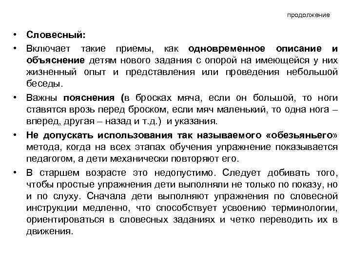 продолжение • Словесный: • Включает такие приемы, как одновременное описание и объяснение детям нового