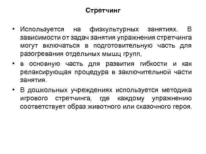 Стретчинг • Используется на физкультурных занятиях. В зависимости от задач занятия упражнения стретчинга могут