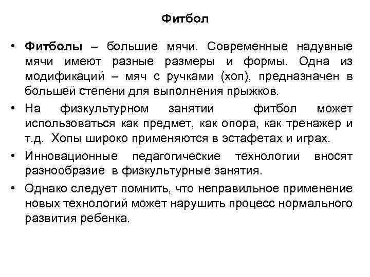 Фитбол • Фитболы – большие мячи. Современные надувные мячи имеют разные размеры и формы.