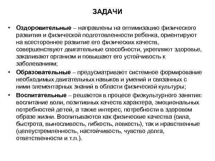 ЗАДАЧИ • Оздоровительные – направлены на оптимизацию физического развития и физической подготовленности ребенка, ориентируют