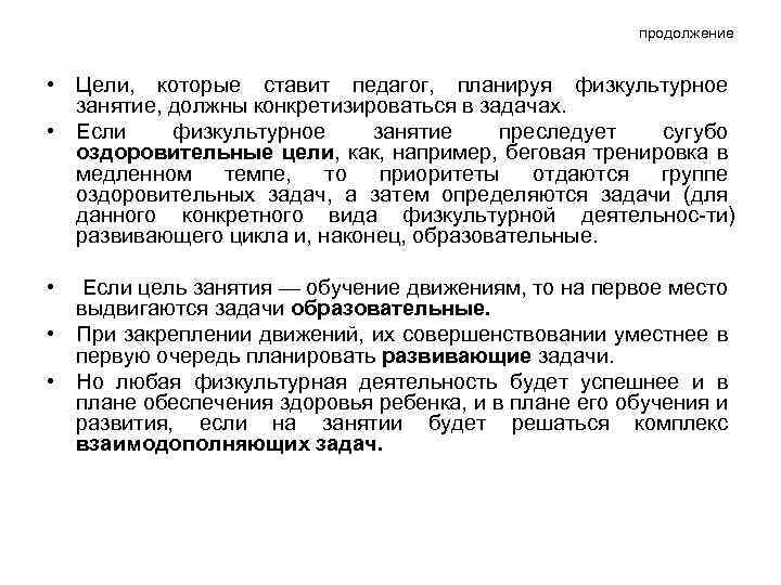 продолжение • Цели, которые ставит педагог, планируя физкультурное занятие, должны конкретизироваться в задачах. •