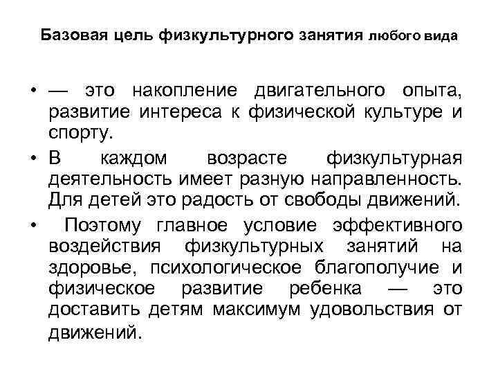 Базовая цель физкультурного занятия любого вида • — это накопление двигательного опыта, развитие интереса
