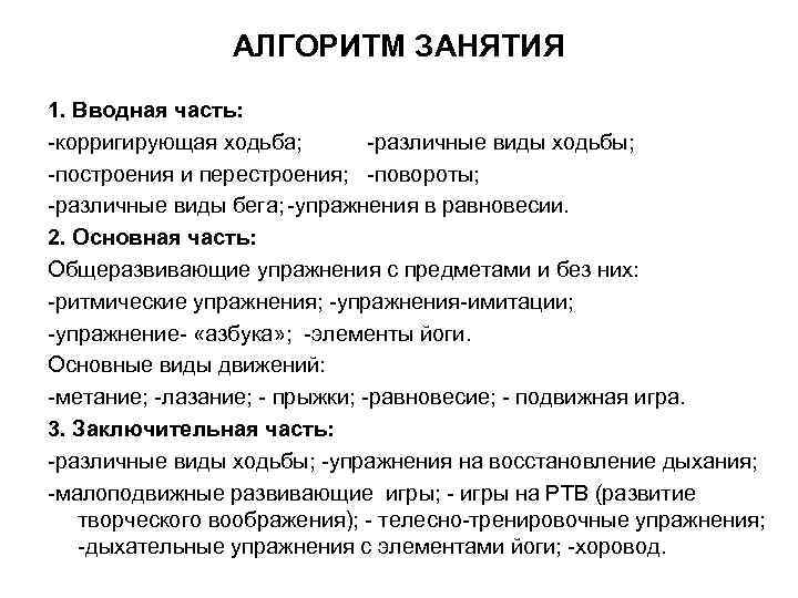 АЛГОРИТМ ЗАНЯТИЯ 1. Вводная часть: корригирующая ходьба; различные виды ходьбы; построения и перестроения; повороты;
