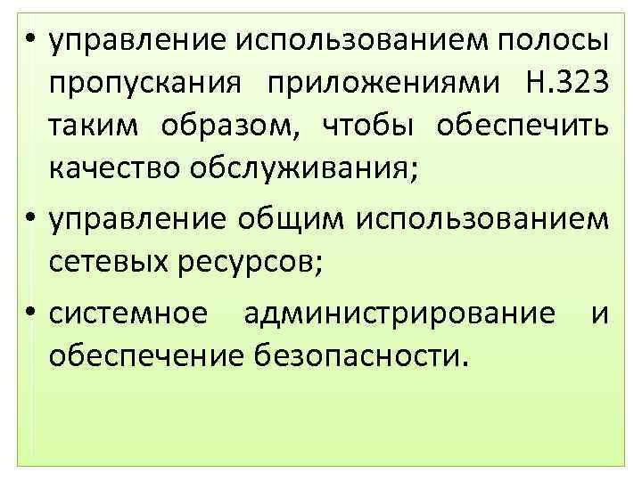  • управление использованием полосы пропускания приложениями H. 323 таким образом, чтобы обеспечить качество