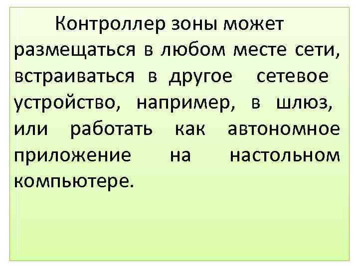 Контроллер зоны может размещаться в любом месте сети, встраиваться в другое сетевое устройство, например,