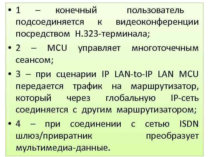  • 1 – конечный пользователь подсоединяется к видеоконференции посредством Н. 323 -терминала; •