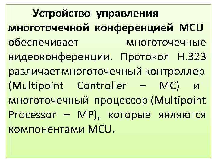 Устройство управления многоточечной конференцией MCU обеспечивает многоточечные видеоконференции. Протокол H. 323 различает многоточечный контроллер