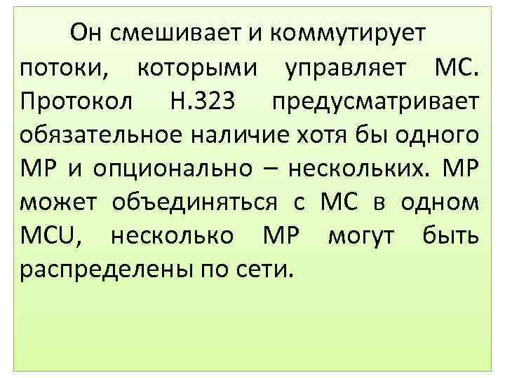 Он смешивает и коммутирует потоки, которыми управляет MC. Протокол H. 323 предусматривает обязательное наличие