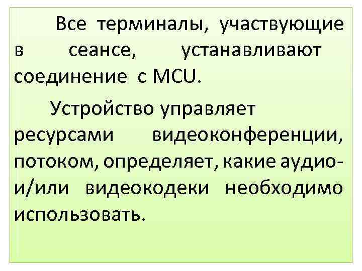 Все терминалы, участвующие в сеансе, устанавливают соединение с MCU. Устройство управляет ресурсами видеоконференции, потоком,