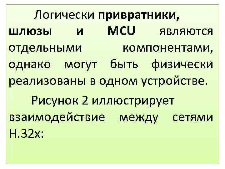 Логически привратники, шлюзы и MCU являются отдельными компонентами, однако могут быть физически реализованы в
