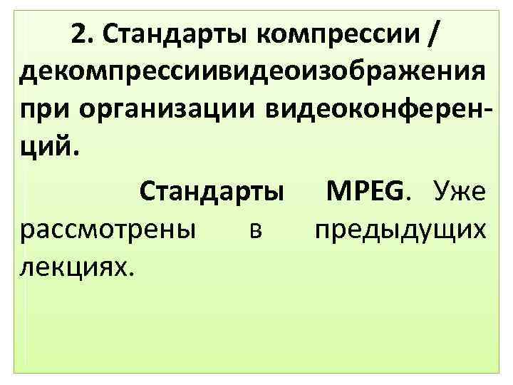 2. Стандарты компресcии / декомпресcиивидеоизображения при организации видеоконференций. Стандарты MPEG. Уже рассмотрены в предыдущих