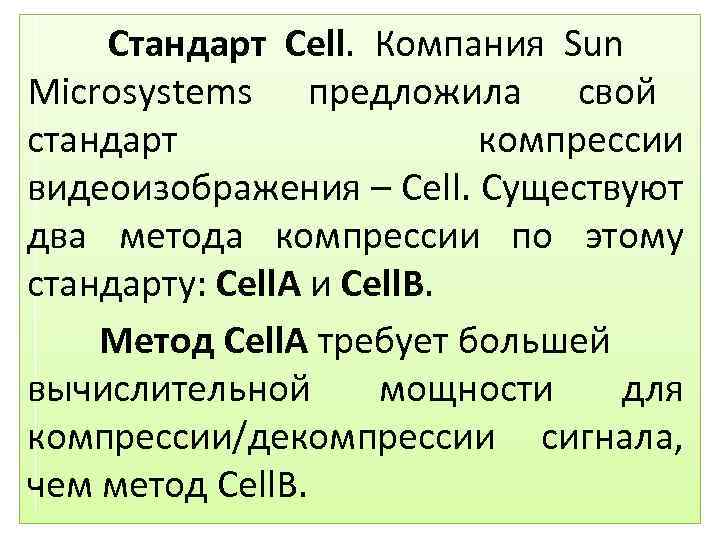 Стандарт Cell. Компания Sun Microsystems предложила свой стандарт компрессии видеоизображения – Cell. Существуют два
