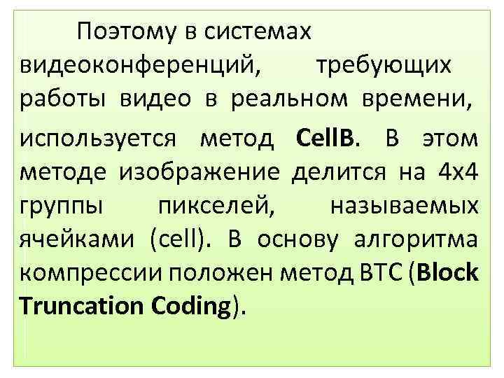 Поэтому в системах видеоконференций, требующих работы видео в реальном времени, используется метод Cell. B.