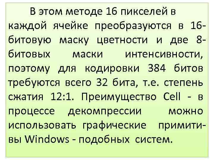 В этом методе 16 пикселей в каждой ячейке преобразуются в 16 битовую маску цветности