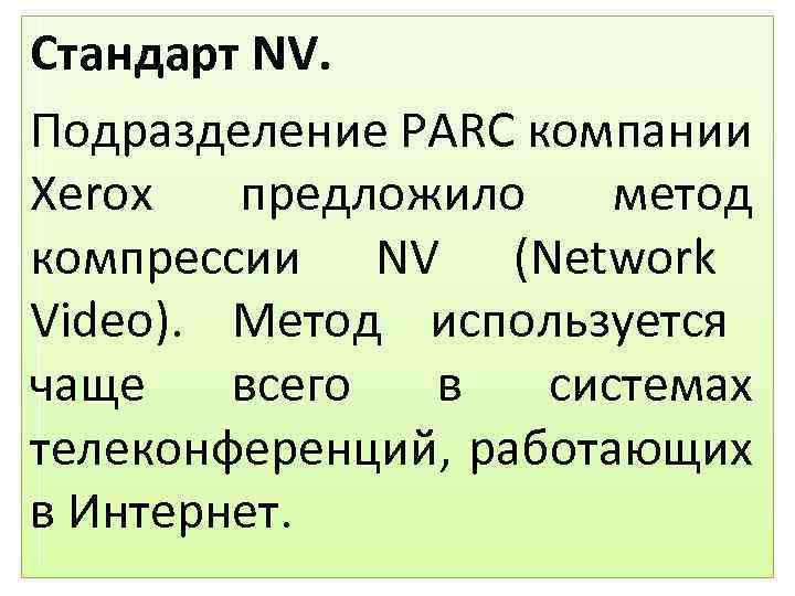 Стандарт NV. Подразделение PARC компании Xerox предложило метод компрессии NV (Network Video). Метод используется