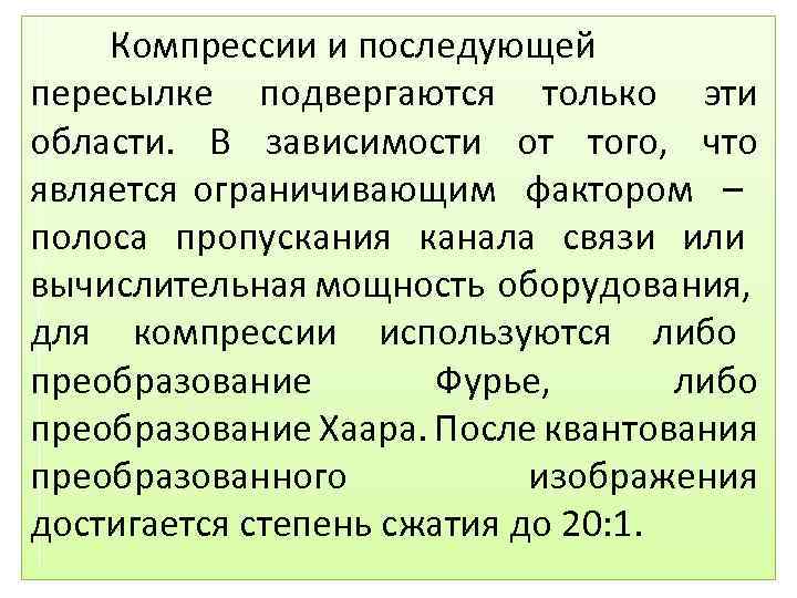 Компрессии и последующей пересылке подвергаются только эти области. В зависимости от того, что является