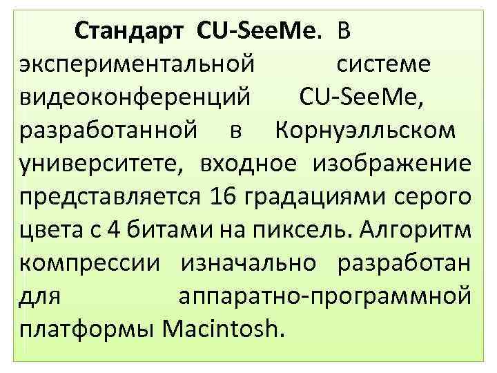 Стандарт CU-See. Me. В экспериментальной системе видеоконференций CU-See. Me, разработанной в Корнуэлльском университете, входное